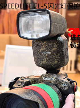 美本堂 适用于佳能闪光灯 SPEEDLITE EL-5保护贴膜贴纸磨砂3M