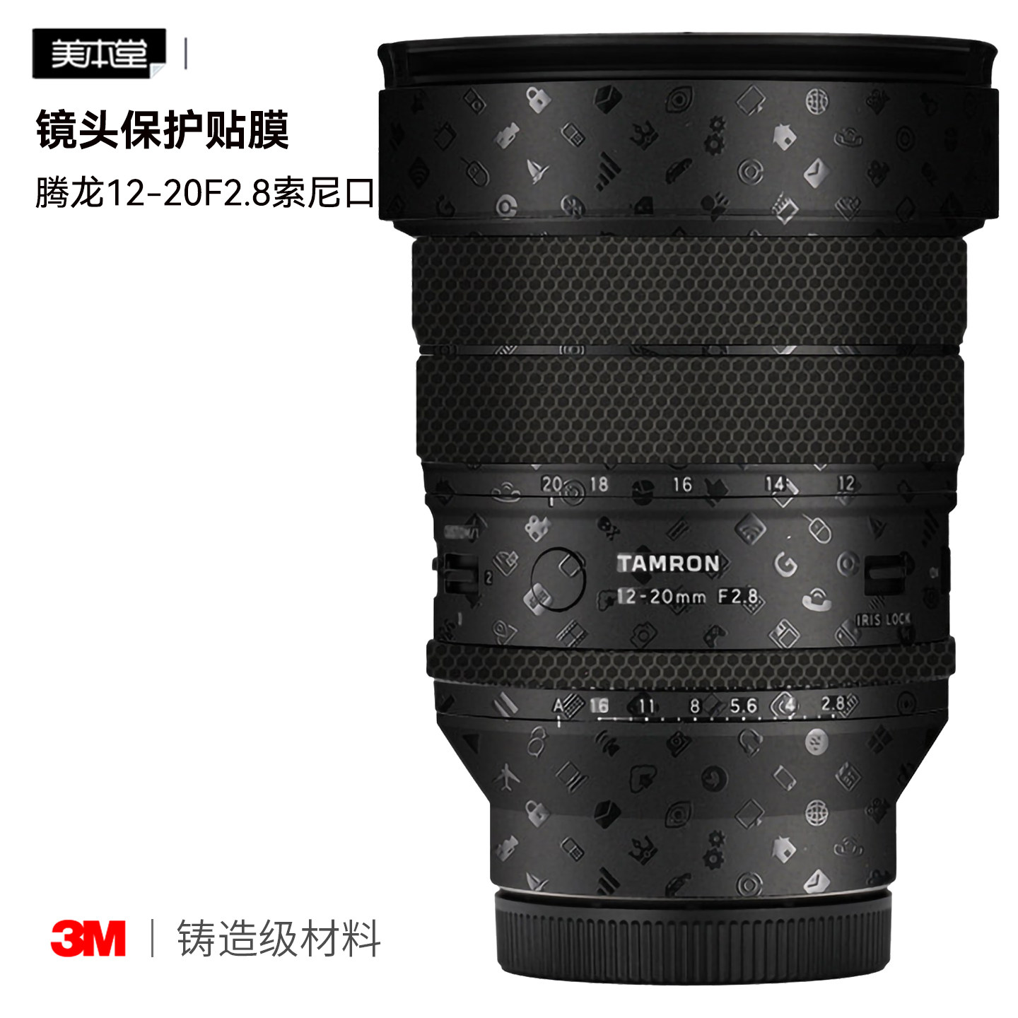 美本堂腾龙12-20F2.8贴膜贴纸