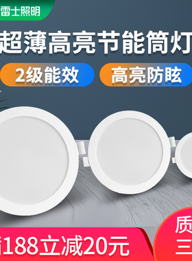 雷士LED筒灯嵌入式家用防眩洞灯无主灯客厅商用天花射灯超薄桶灯