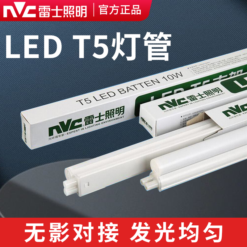 雷士照明t5灯管ledledt8支架家用