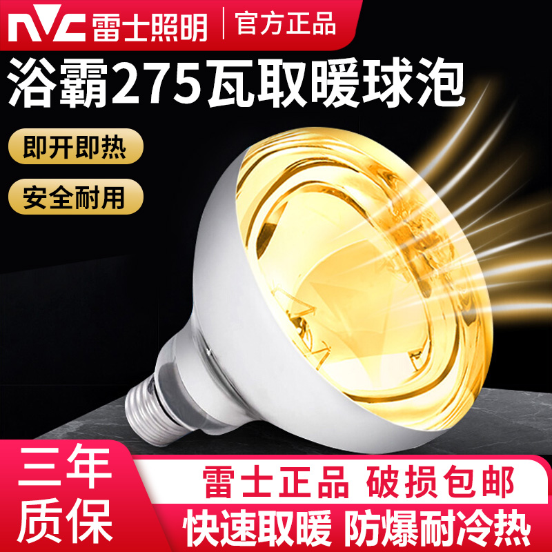 雷士照明浴霸取暖灯泡