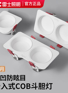 雷士照明LED筒灯双头嵌入式格栅灯斗胆灯吊顶三色光泛光灯无主灯