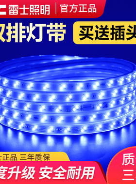 雷士照明灯带led双排装饰家用超亮灯条蓝色户外防水吊顶客厅220v