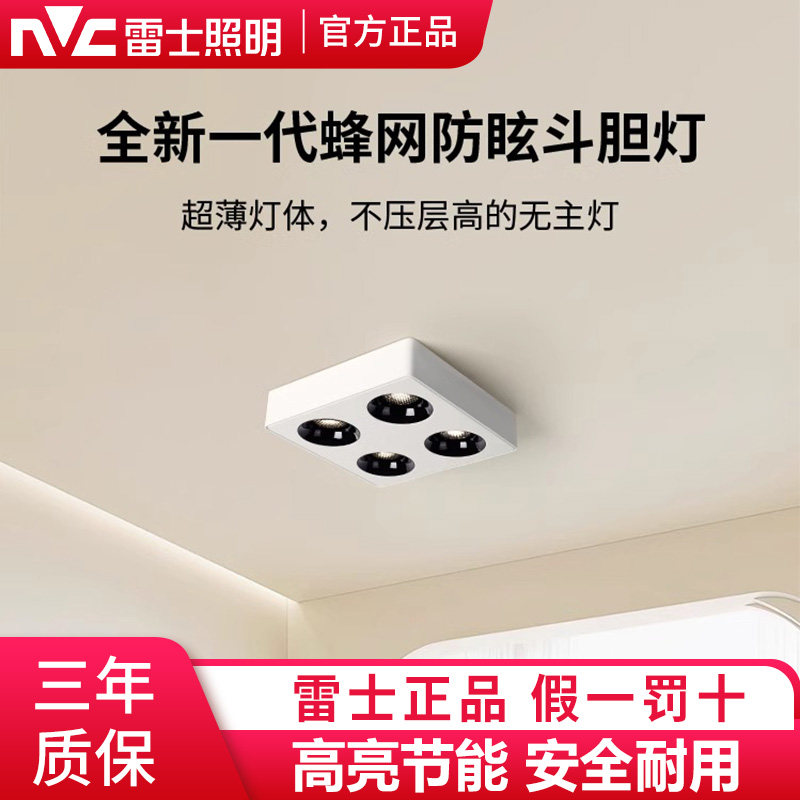 雷士照明超薄全光谱护眼明装筒灯家用斗胆灯明装防眩超薄格栅射灯