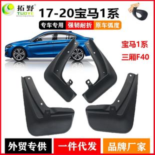 F20 适用于17 宝马1系挡泥板 1系汽车挡泥片配件用品外贸 20款 F40