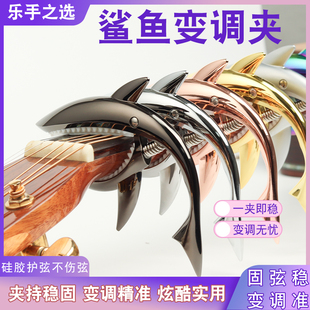 鲨鱼变调夹吉他变调夹电吉他木吉他变音夹高颜值变调夹金属创意