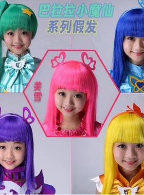 六一巴拉拉小魔仙假发巴啦啦小魔仙COS彩色假发美雪美琪幼儿假发
