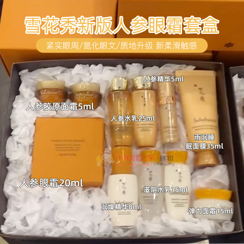 韩国乐天专柜sulwhasoo/雪花秀眼精华10件套滋润淡纹人参眼霜套盒