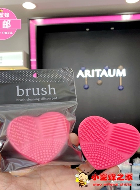 爱茉莉ARITAUM心型清洗硅胶洗刷垫化妆刷清洁蛋搓板洗刷板洗刷器