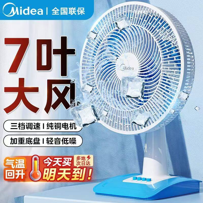 美的电风扇台式家用小型大风力宿舍轻音摇头扇卧室客厅落地台扇