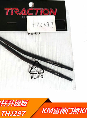 KM2 TH2 KM3 KM4  THJ297 下拉杆 底盘拉杆 加强版 THJ259球头扣