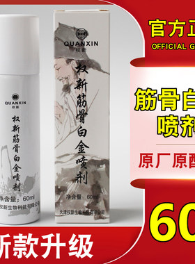 权新筋骨白金喷剂 筋骨喷剂60ml/支 原厂新款天津权新产品