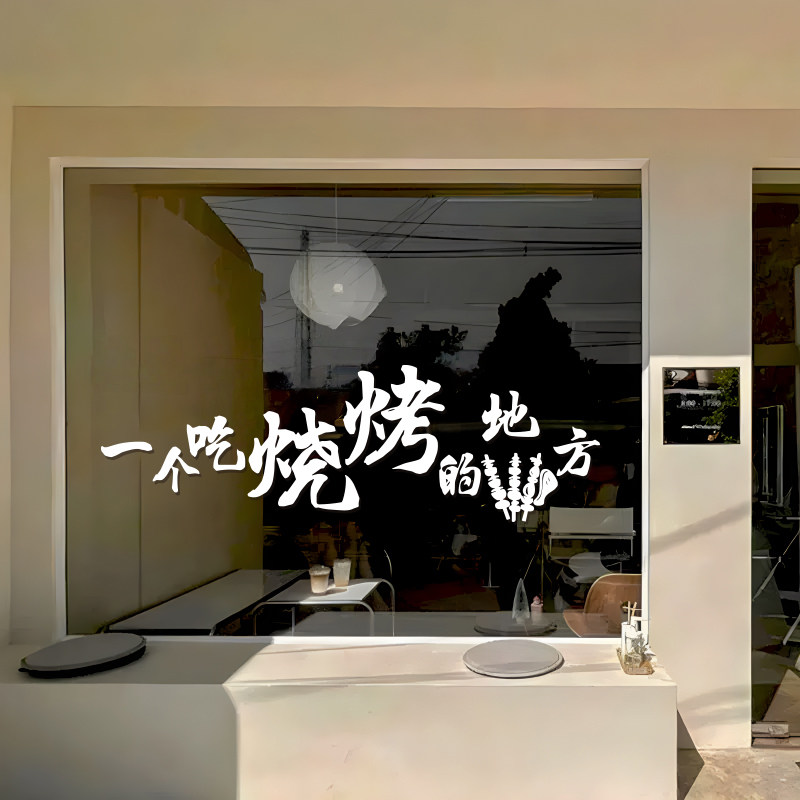烧烤店玻璃门橱窗贴纸装饰创意墙面特色网红墙贴广告标语贴字