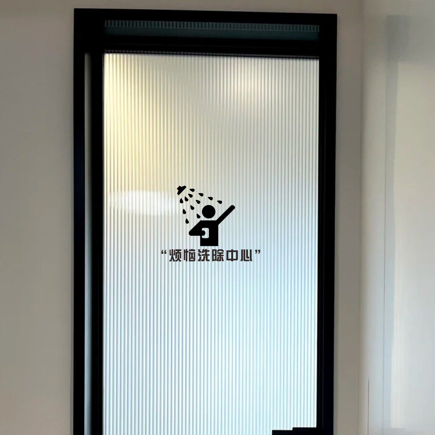 烦恼洗除中心创意个性浴室厕所卫生间玻璃装饰贴纸
