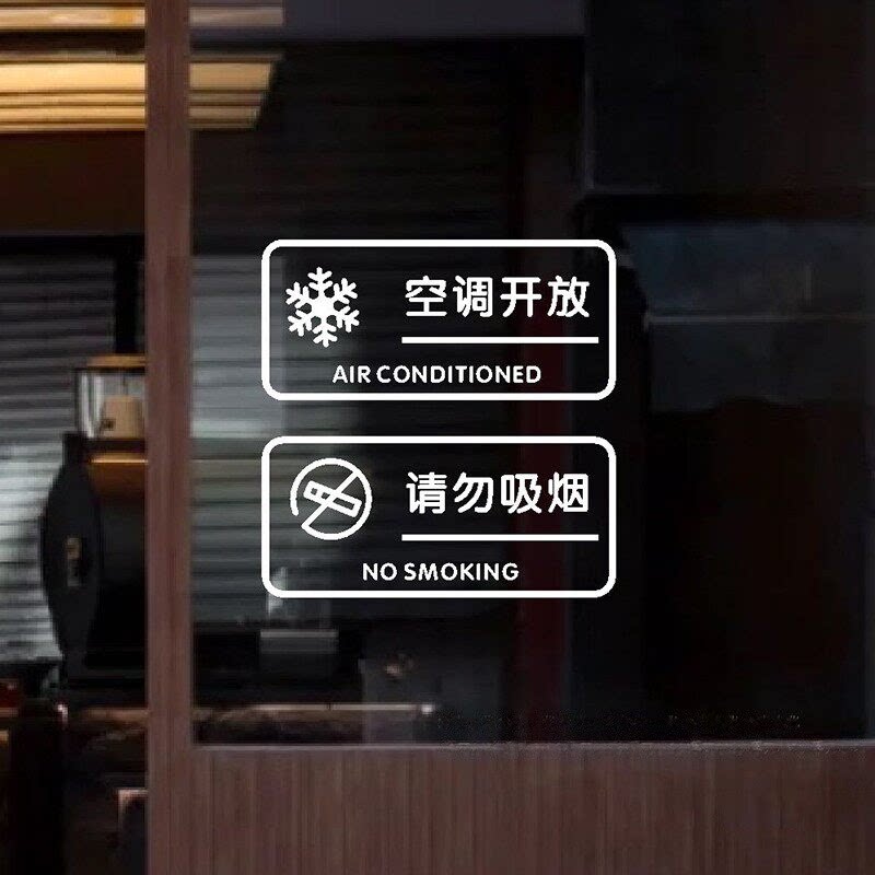 空调开放玻璃门贴纸商场店铺推拉门防撞贴禁止吸烟店铺提示语墙贴