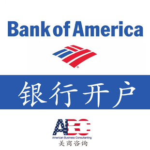 海外银行开户咨询服务BOA美国银行华美国泰花旗银行公司和个人账