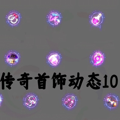 传奇单职业动态首饰套装素材