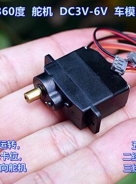 全金属齿轮 360度舵机 DC3V-6V攀爬车转向舵机12克五线无驱动板