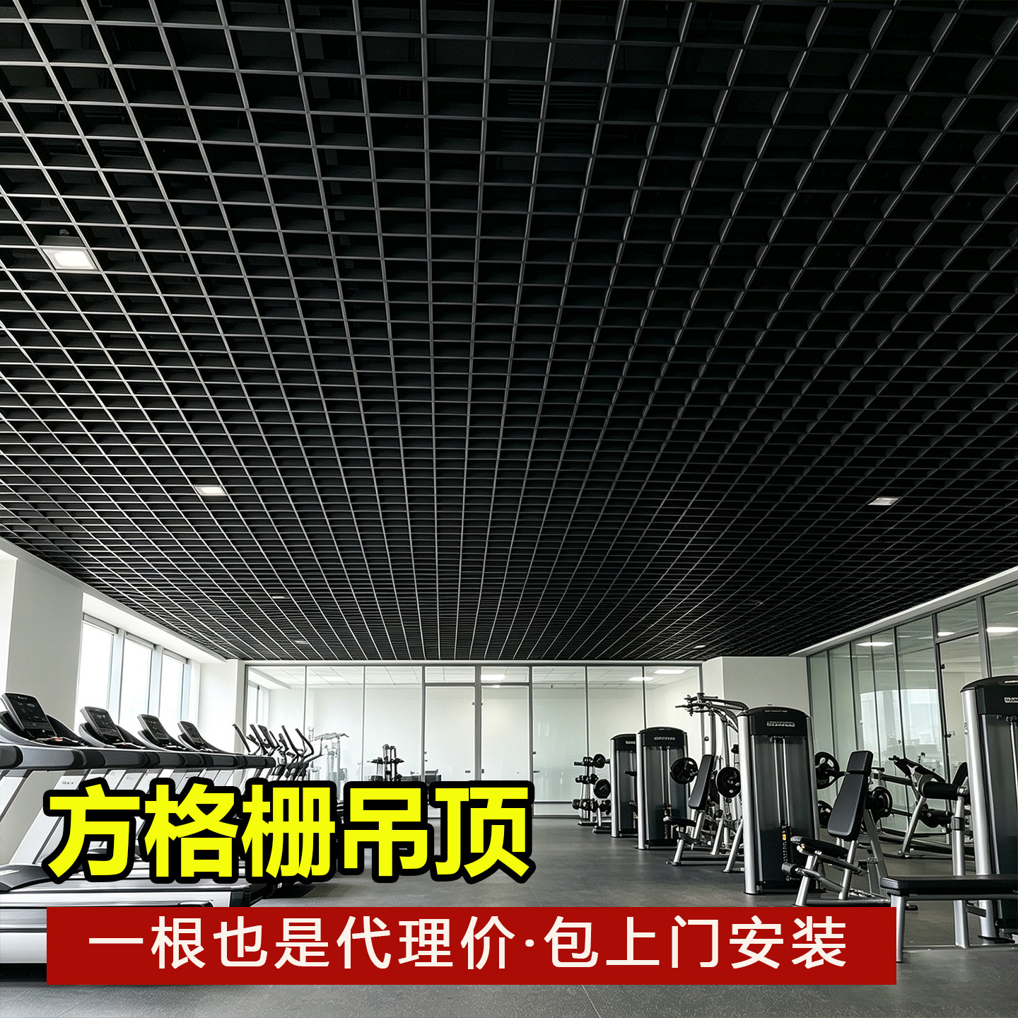 铁铝格栅吊顶材料自装网格装饰葡萄架塑料格子安装天花板简易吊顶