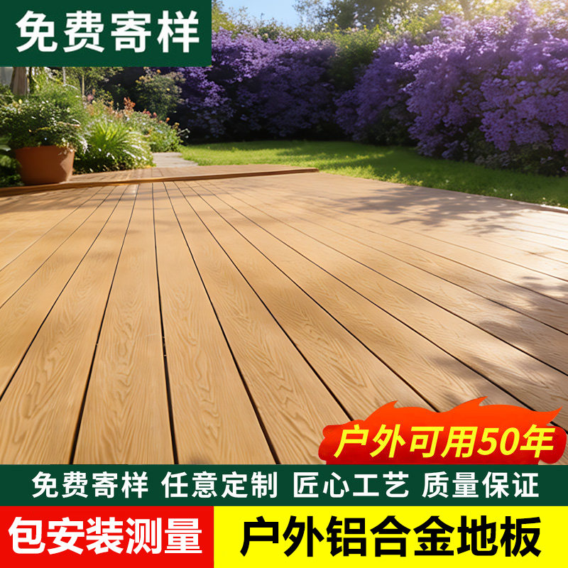 铝合金地板花园庭院仿木纹全铝地板防潮防滑露台栈道户外地面铺设