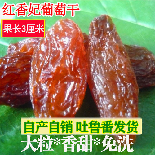 新疆特产红香妃葡萄干特大免洗
