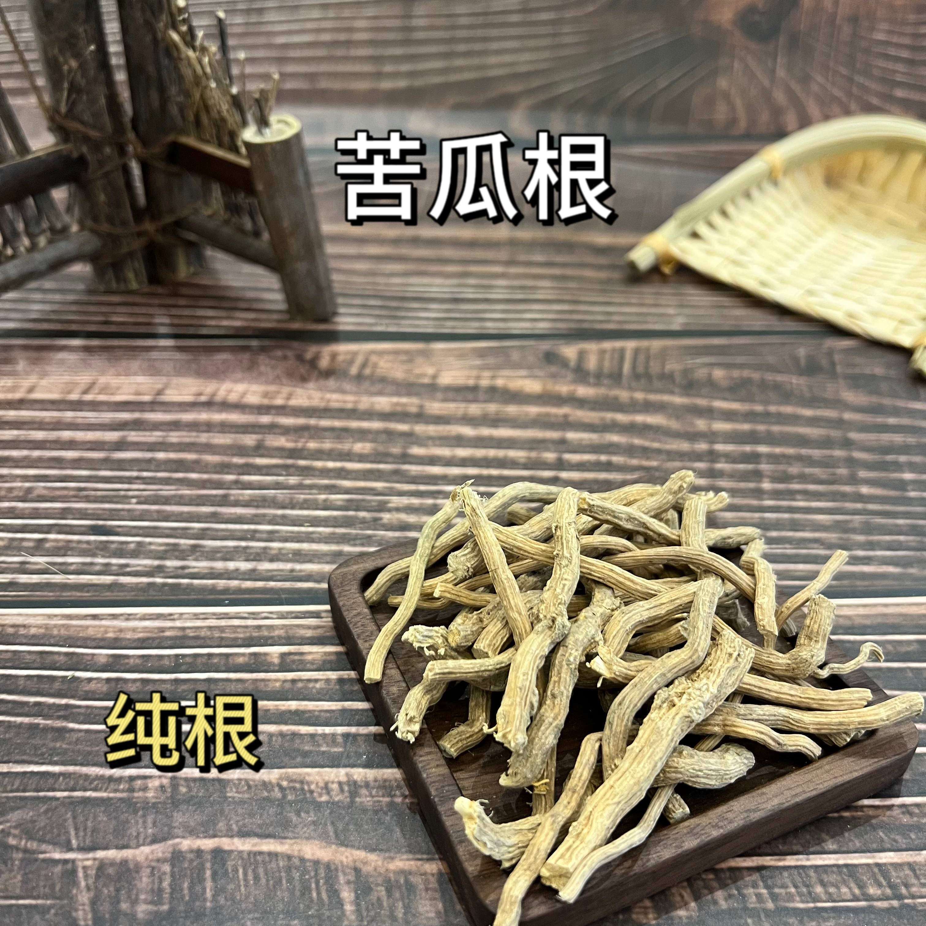 中药材苦瓜根须新鲜干货根 须苦瓜藤根须 整棵须 250g免费包邮