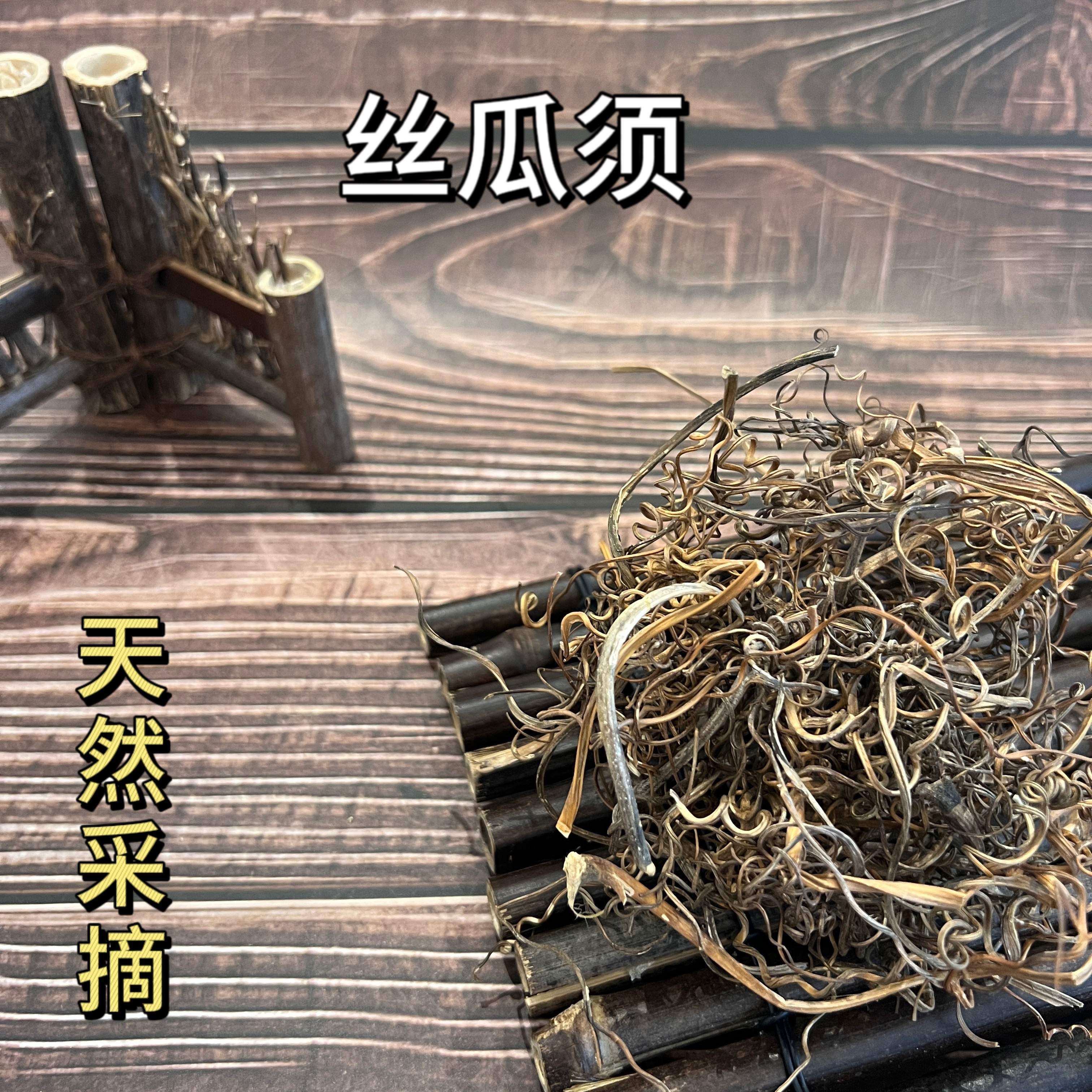 中药材中国大陆食用农产品黄棘粉华头草络 霜干丝瓜须 100g包邮