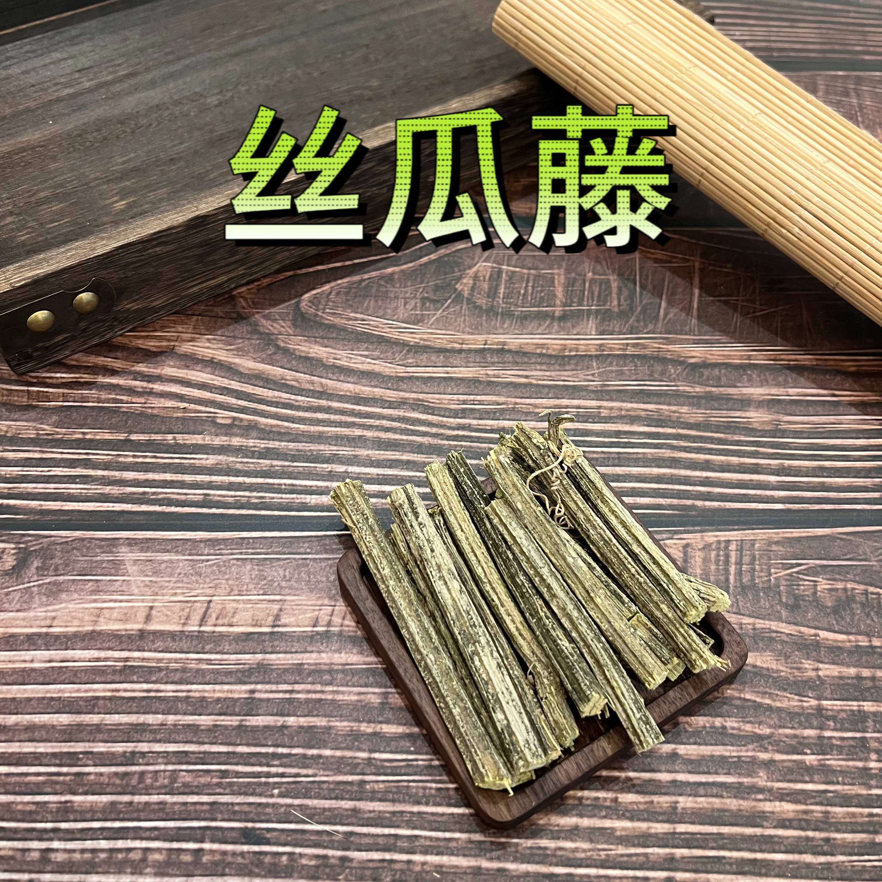 中药材丝瓜藤500g包邮