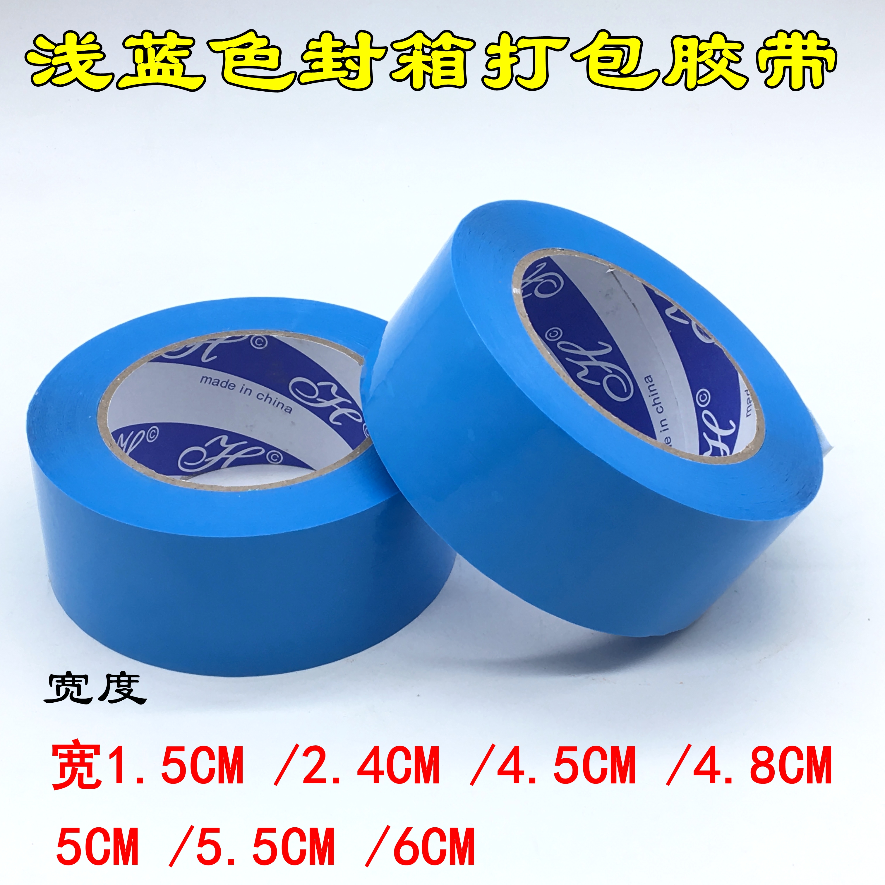 浅蓝色封箱胶带粘分类深蓝定做黄灰黑紫大胶纸宽6cm胶布印字包邮