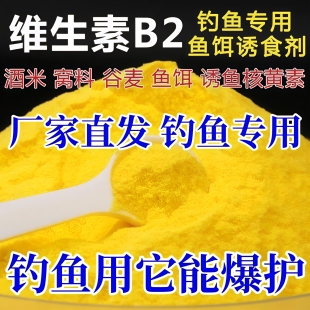 维生素b2钓鱼专用正品 核黄素粉末vb2黑坑野钓野钓专用诱鱼剂添加