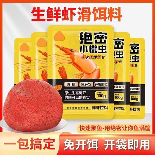 饵冠绝密小懒虫免开饵鲜虾饵生鲜虾滑虾拉饵料正品鲫鱼饵料鱼饵