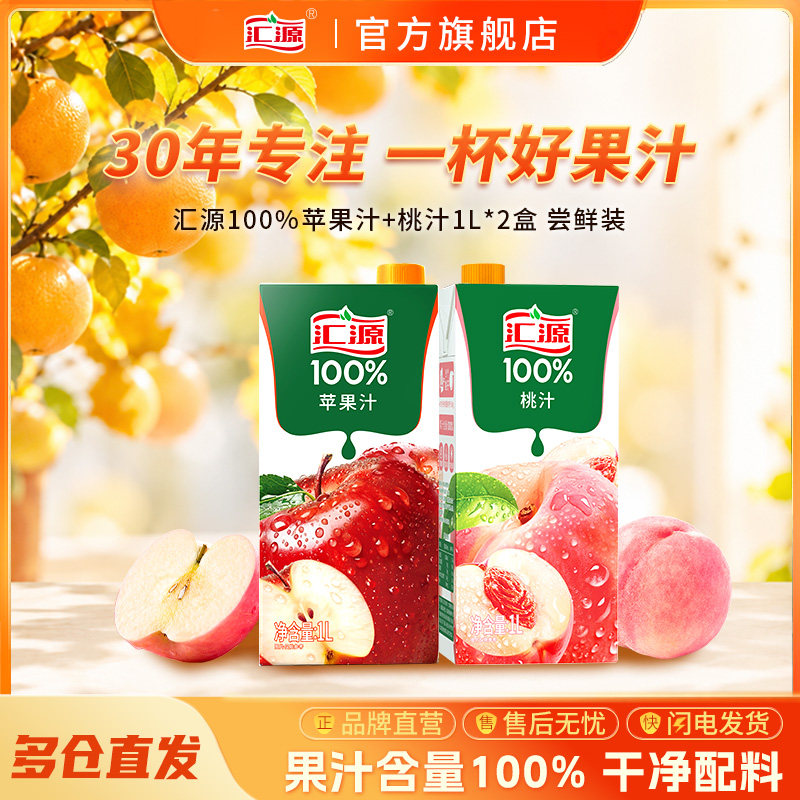 汇源100%果汁1L*2盒葡萄汁桃汁橙汁尝鲜装纯果汁饮料饮品旗舰店Y