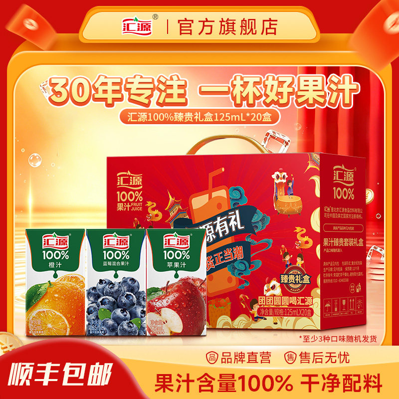汇源100%果汁臻贵礼盒125ml*20盒橙苹果葡萄汁纯果汁饮品顺丰发货