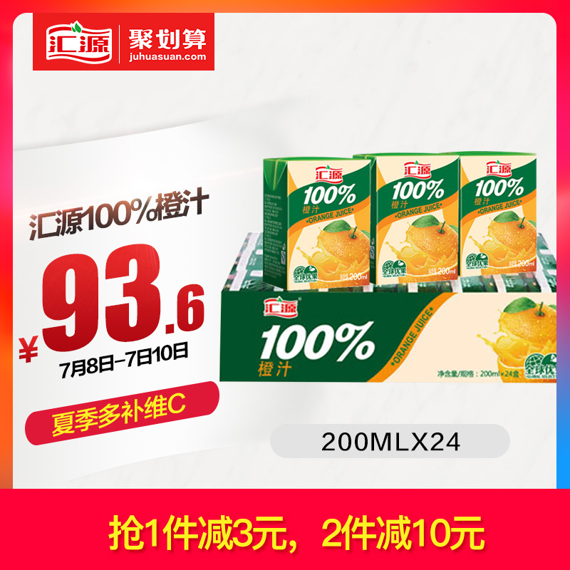 汇源100%浓缩纯果汁饮料橙汁200ml*24盒饮料整箱非椰子0脂肪