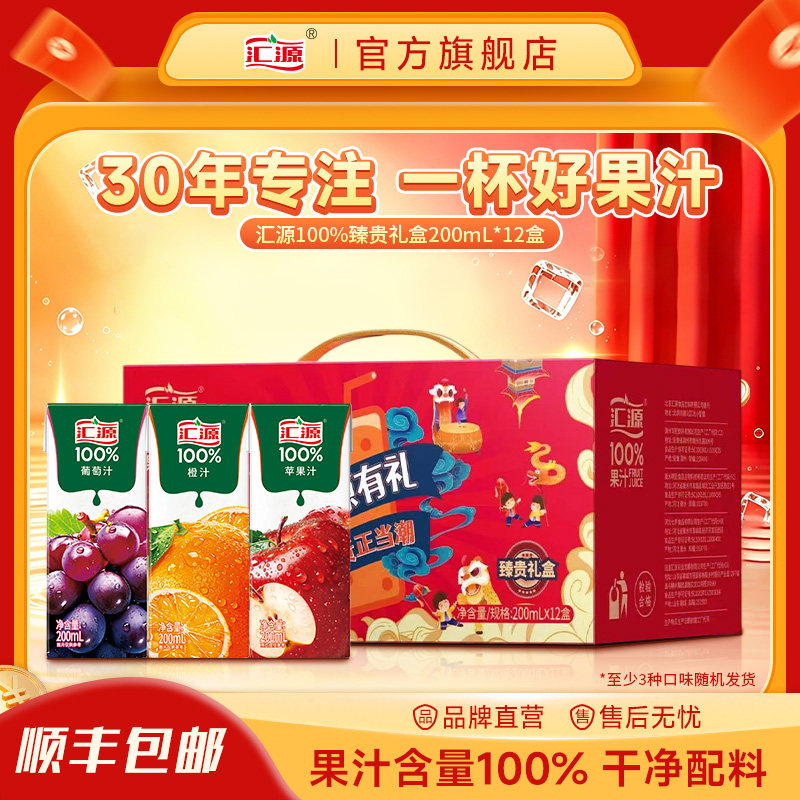 汇源100%果汁臻贵礼盒200ml*12盒整箱纯果饮料送礼礼盒装团购送礼