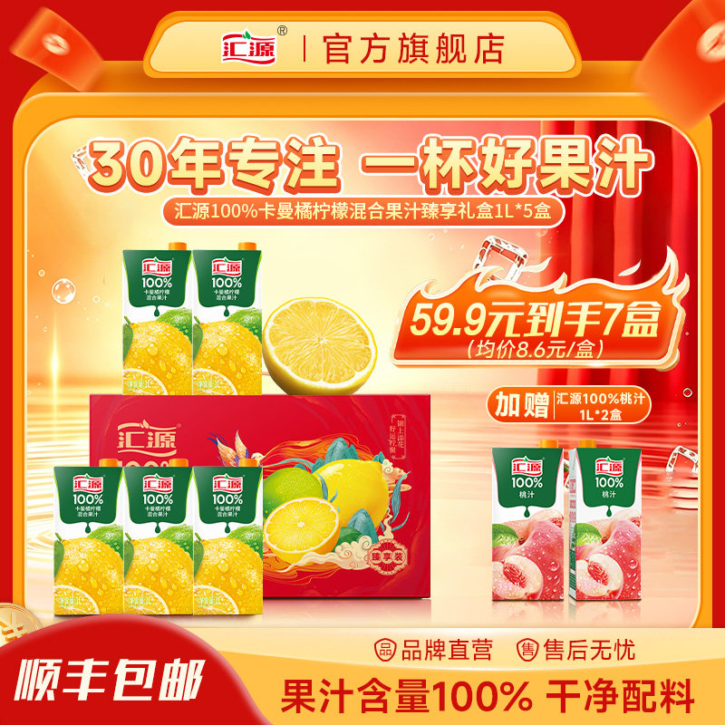 【到手7盒】汇源100%纯果汁阳光柠檬1L*5盒整箱装+2盒桃汁饮料