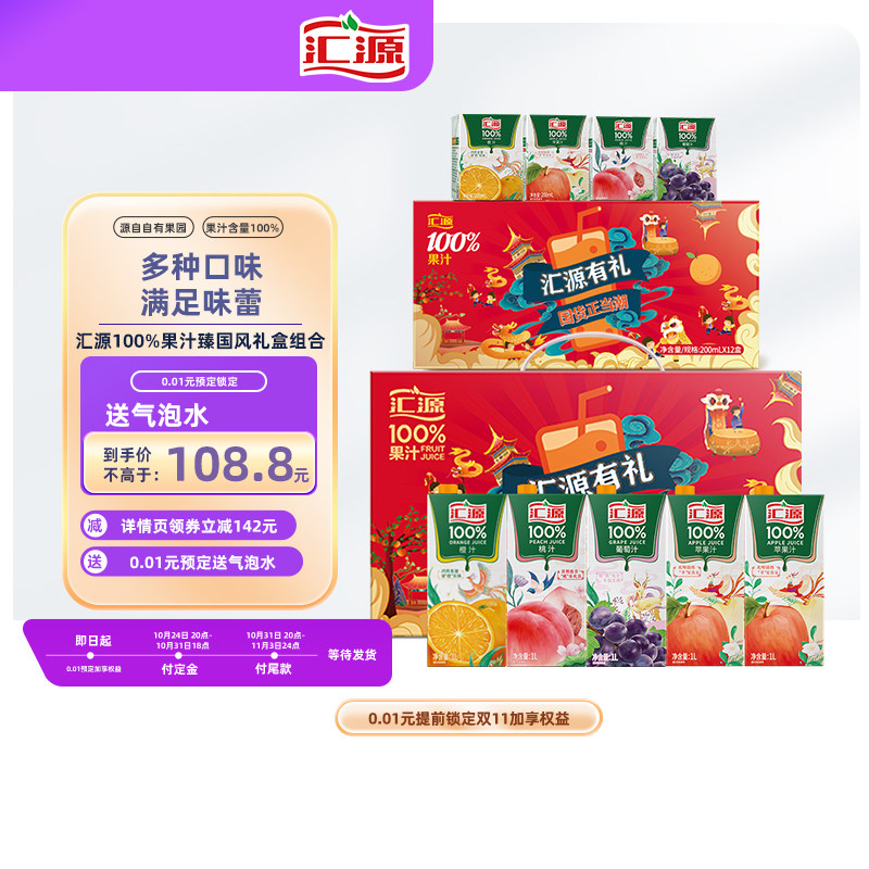 [双11预售] 汇源100%果汁国风礼盒200ml*12盒+臻贵礼盒1L*5盒饮料怎么看?