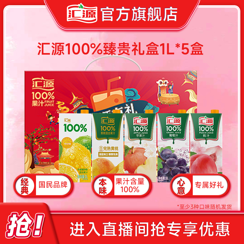 汇源100%果汁臻贵礼盒1L*5盒团购礼盒送礼饮料整箱果汁饮品团购