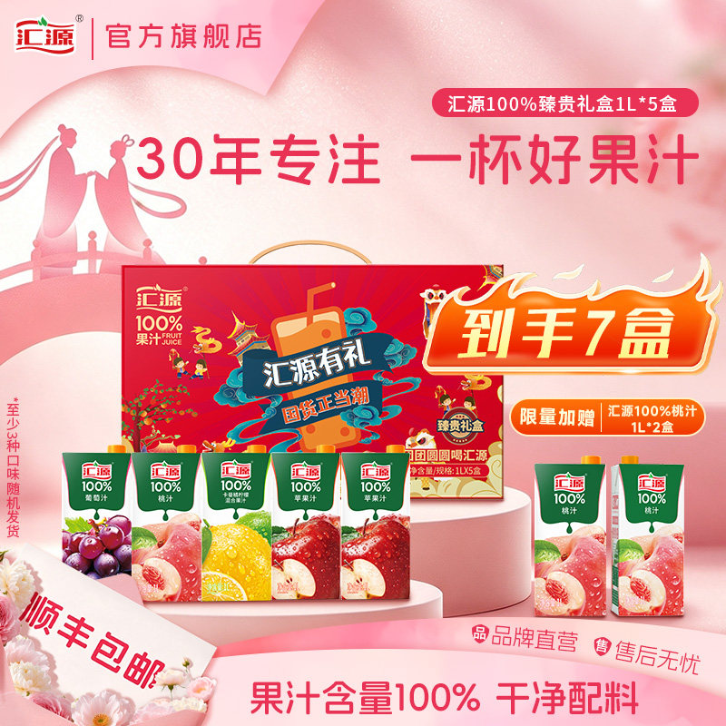 【7L装】汇源100%果汁臻贵礼盒1L*5盒纯果汁饮品整箱中秋送礼团购