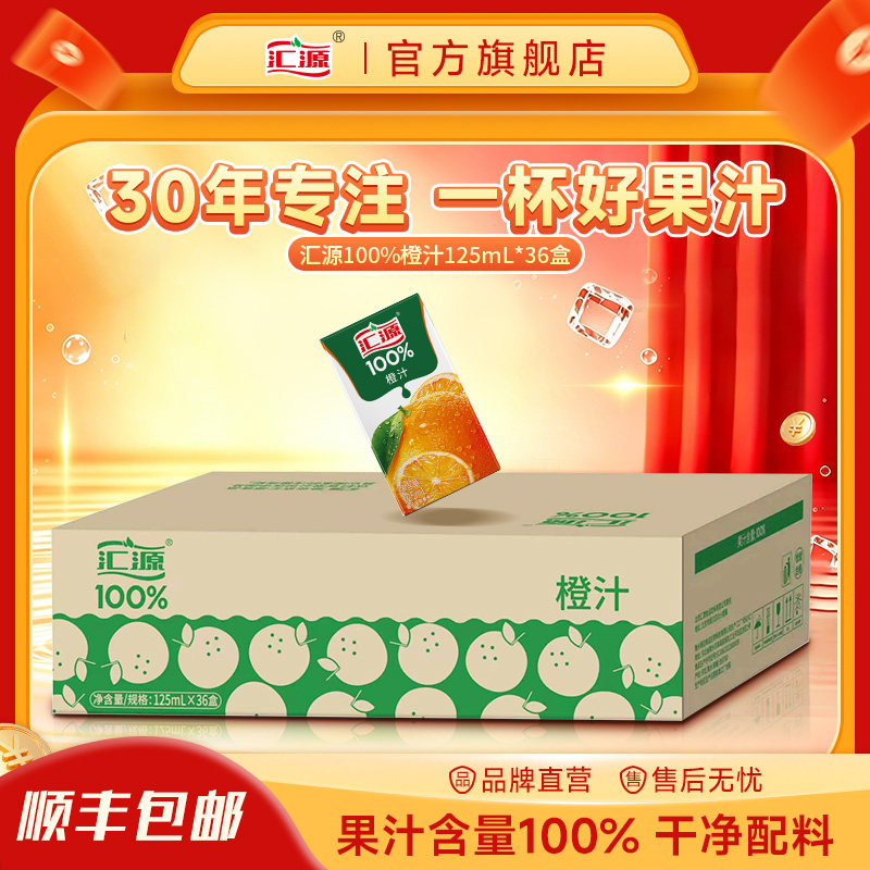 汇源100%果汁橙汁125ml*36盒饮料礼盒纯果汁饮品顺丰发货