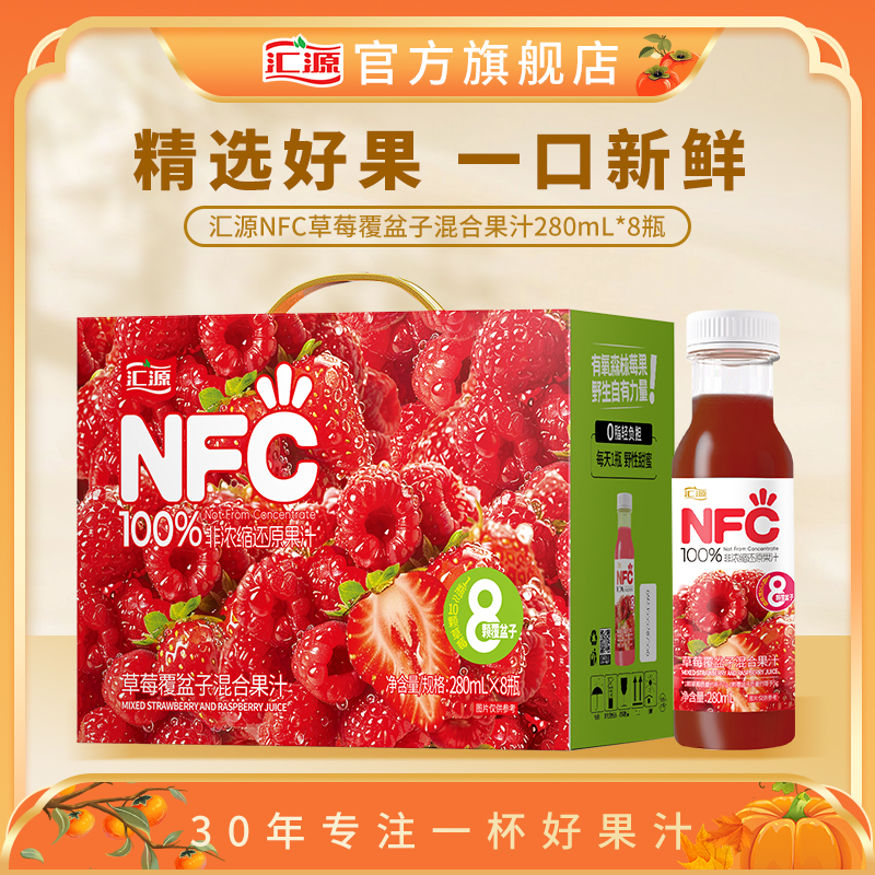 汇源100%草莓覆盆子混合果汁280ml*8瓶鲜榨纯果原汁饮品饮料整箱