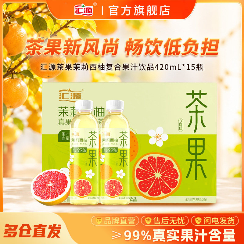 汇源果汁茶饮料卡曼橘绿茶芭乐茉莉西柚果汁420ml*15瓶整箱新品