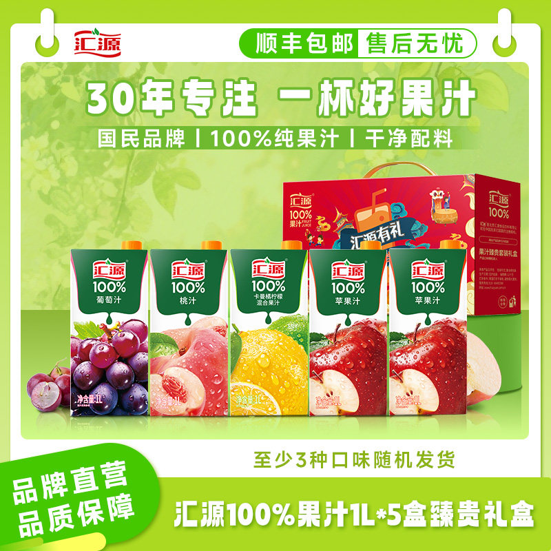 汇源100%果汁臻贵礼盒1L*5盒整箱纯果汁团购礼盒送礼 焕新回归