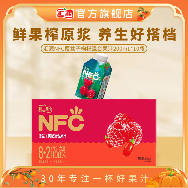 汇源100%果汁NFC覆盆子枸杞混合果汁200ml*10瓶纯果汁饮料
