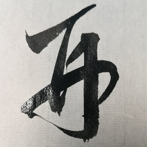 日课一刀四尺对开半生半熟书法纸