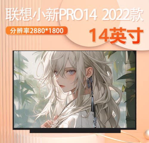 联想小新pro14液晶屏幕2.8k