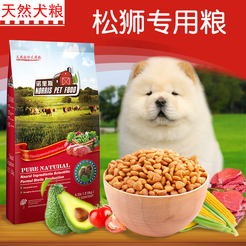 狗粮松狮专用粮2.5kg公斤5斤成犬幼犬宠物食品天然全主粮松狮狗粮