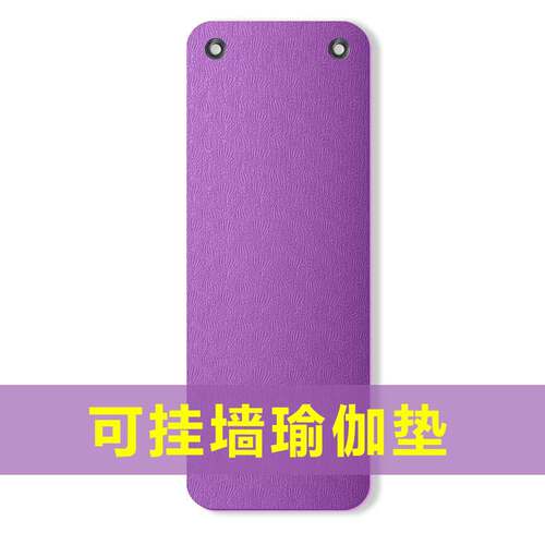打孔可挂墙瑜伽垫TPE环保无味
