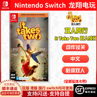 ns游戏 Take NS双人成行 Two双人合作游戏 双人同行 Switch