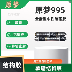 原梦995全能型中性硅酮胶结构胶大型玻璃幕墙结构胶